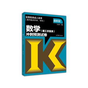 数学(理工农医类)冲刺预测试卷-全国各类成人高考(高中起点升本.专科)-最新版