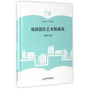 戏剧创作艺术纵横谈-中国书籍.学术之星文库