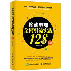 移动电商全网引流实战128招-实战版