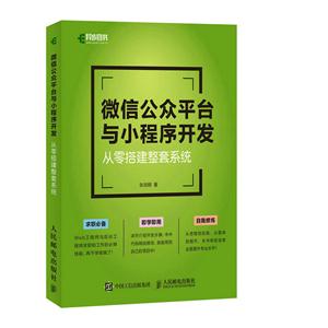 微信公众平台与小程序开发-从零搭建整套系统
