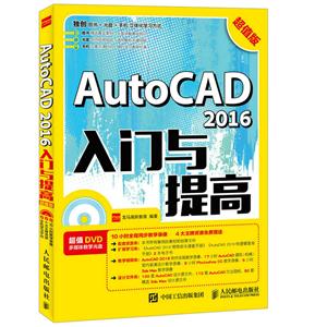 AutoCAD 2016入门与提高-超值版-(附光盘)