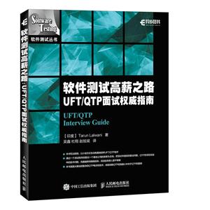 软件测试高薪之路 UFT/QTP 面试权威指南