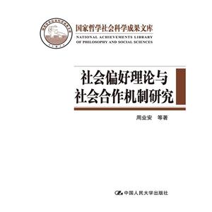 社会偏好理论与社会合作机制研究