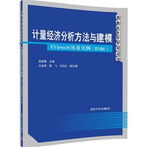 计量经济分析方法与建模-EViews应用及实例-(第3版)