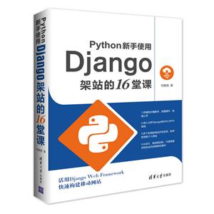 Python新手使用Django架站的16堂课