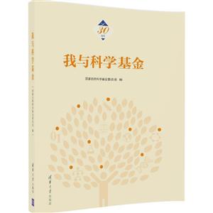 我与科学基金