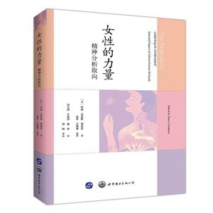 女性的力量-精神分析取向