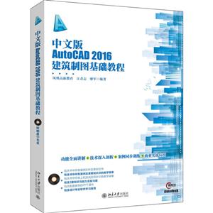 中文版AutoCAD 2016建筑制图基础教程