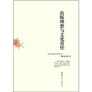 出版理想与文化责任