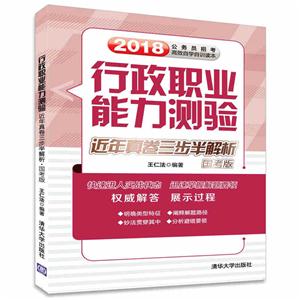 018-行政职业能力测验-近年真卷三步半解析-公务员招考高效自学自训读本-国考版"