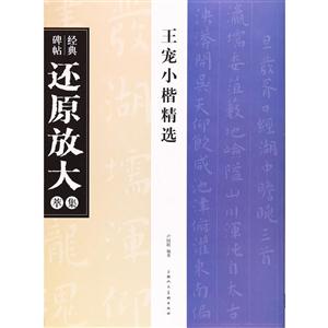 王宠小楷精选-经典碑帖还原放大集萃