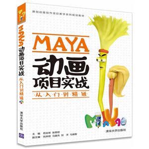 MAYA动画项目实战从入门到精通-(附DVD光盘一张)