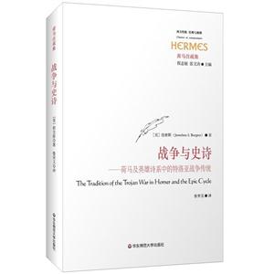 战争与史诗-荷马及英雄诗系中的特洛亚战争传统