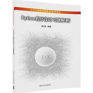 Python程序设计习题解析