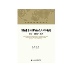 国际体系转型与利益共同体构建理论.路径与政策