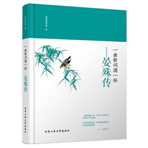 一曲新词酒一杯-晏殊传