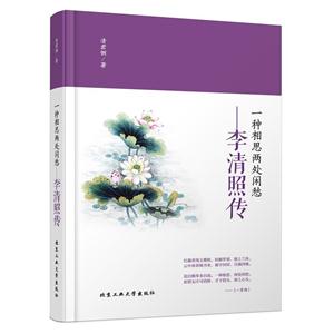 一种相思两处闲愁-李清照传