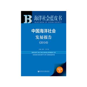 016-中国海洋社会发展报告-海洋社会蓝皮书-2016版-内赠数据库体验卡"