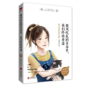 被风吹乱的青春里.我们终将重逢-我是双鱼座女孩