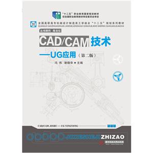 CAD/CAM技术-UG应用-(第二版)