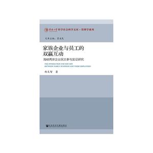 家族企业与员工的双赢互动-海峡两岸企业民主参与实证研究