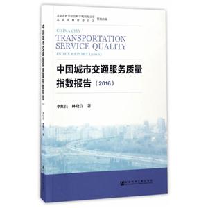 016-中国城市交通服务质量指数报告"