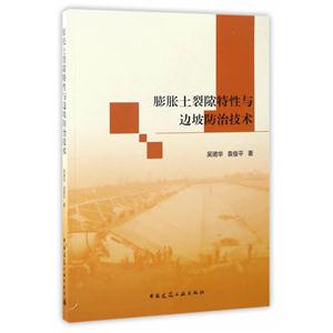 膨胀土裂隙特性与边坡防治技术