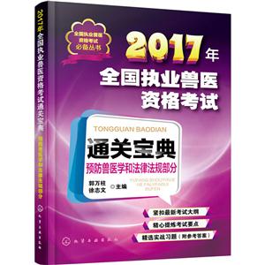 017年-预防兽医学和法律法规部分-全国执业兽医资格考试通关宝典"