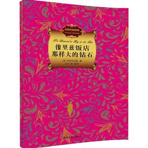 像里兹饭店那样大的钻石-名著双语读物-中文导读+英文原版