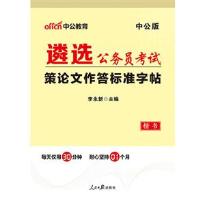 遴选公务员考试-策论文作答标准字帖-楷书-中公版