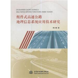 组件式高速公路地理信息系统应用技术研究