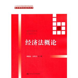 (教材)经济法概论--21世纪高等继续教育精品教材