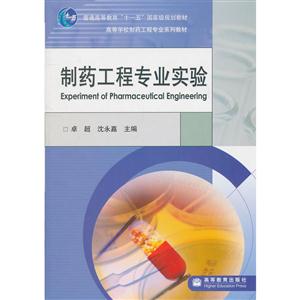 制药工程专业实验