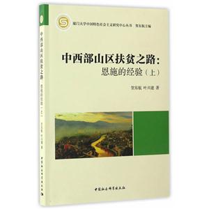 中西部山区扶贫之路:恩施的经验-(上)