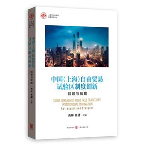 中国(上海)自由贸易试验区制度创新-回顾与前瞻
