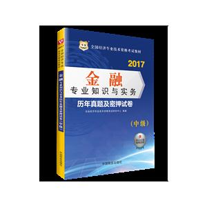 017-金融专业知识与实务历年真题及密押试卷(中级)-内含核心考点视频讲解"