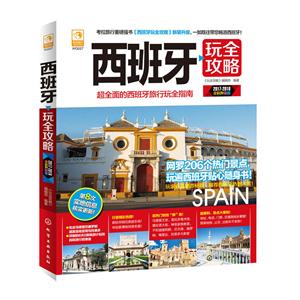 西班牙玩全攻略-2017-2018全彩升级版