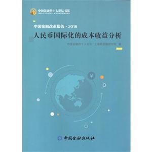 016-中国金融改革报告-人民币国际化的成本收益分析"