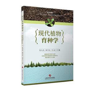 现代植物育种学