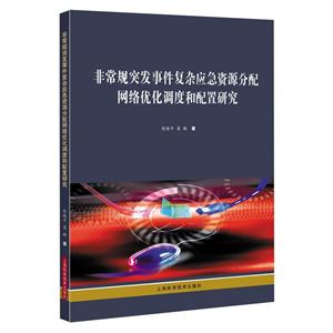 非常规突发事件复杂应急资源分配网络优化调度和配置研究