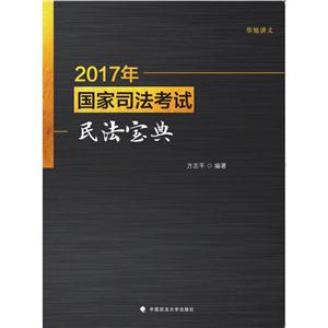 017年-国家司法考试民法宝典"