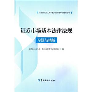 证券市场基本法律法规习题与精解-证券业从业人员一般从业资格考试辅导用书