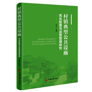 村镇典型公共设施优化配置与运营管理研究