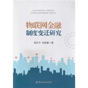 物联网金融制度变迁研究