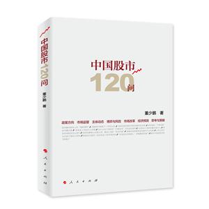 中国股市120问