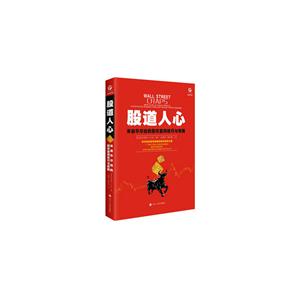 股道人心-来自华尔街的股市盈利技巧与策略