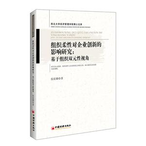 组织柔性对企业创新的影响研究:基于组织双元性视角