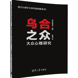 乌合之众-大众心理研究