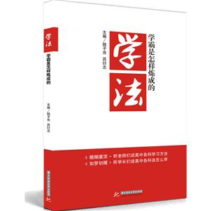 学法-学霸是怎样炼成的