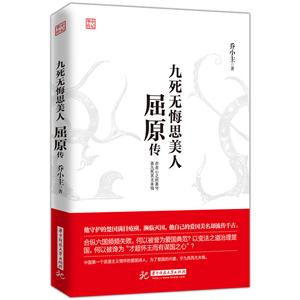 九死无悔思美人-屈原传